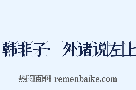 韩非子·外诸说左上是什么意思的图片